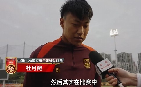  備戰(zhàn)U20亞洲杯！杜月徵：身體狀況比之前更好 每場(chǎng)比賽都要盡全力