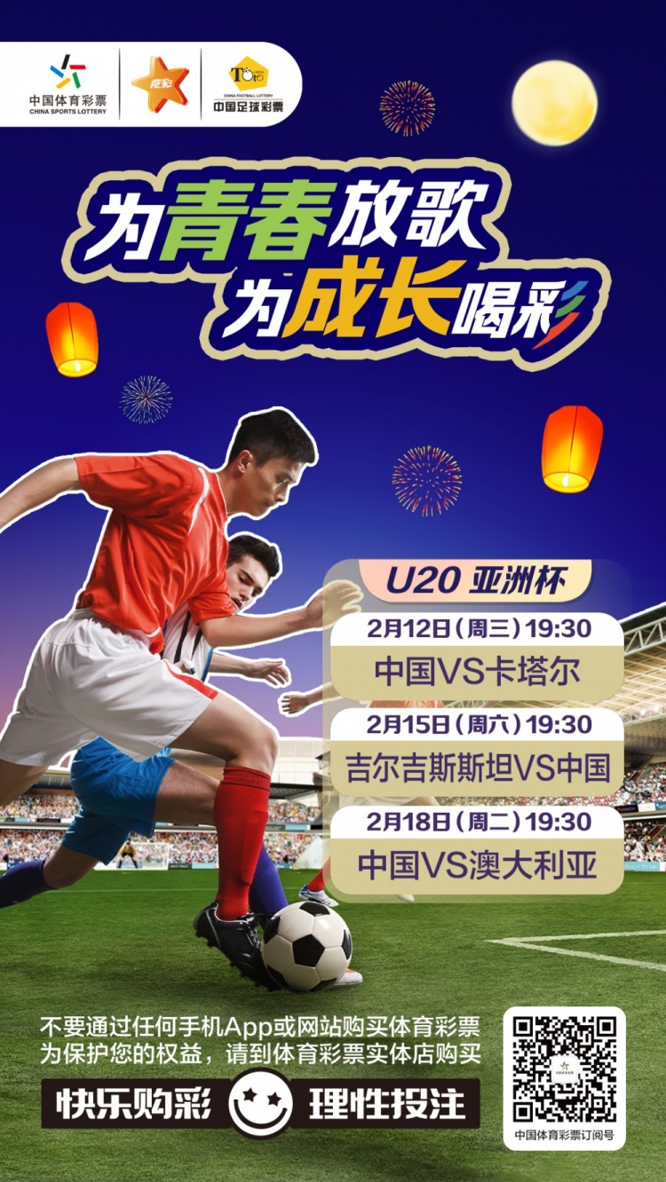  為青春放歌，為成長喝彩——國青出戰(zhàn)U20男足亞青賽