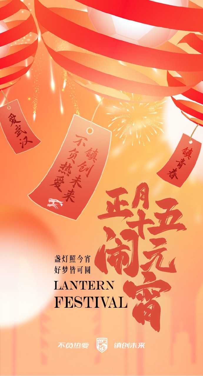  盞燈照今宵，好夢(mèng)皆可圓~祝各位球迷朋友元宵節(jié)快樂(lè)！