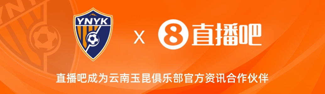  官宣！云南玉昆足球俱樂部正式入駐，直播吧成為官方資訊合作伙伴