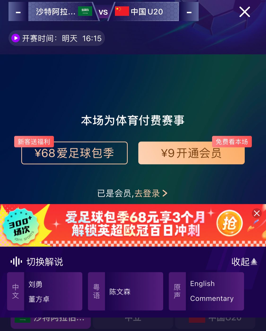  沖擊世青賽！U20國青vs沙特轉(zhuǎn)播顯示，單場付費9元