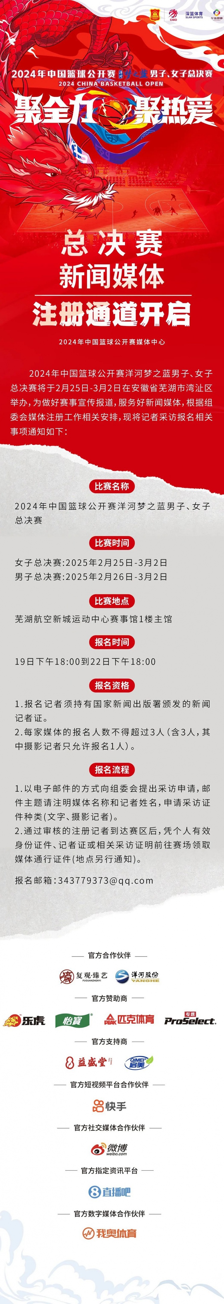  2024中國(guó)籃球公開(kāi)賽洋河夢(mèng)之藍(lán)男女子總決賽新聞媒體注冊(cè)通道開(kāi)啟