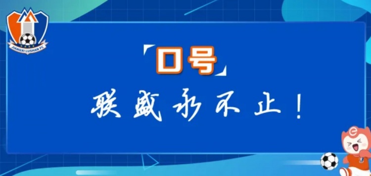  江西廬山俱樂部征集新賽季口號(hào)&投票：加油贛、江西贏天下...