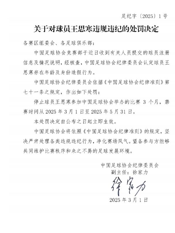  足協(xié)官方：球員王思寒存在年齡及身份造假行為，禁賽3個(gè)月