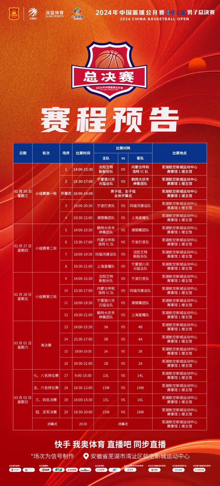  賽程預(yù)告 | 男子總決賽對陣安排出爐