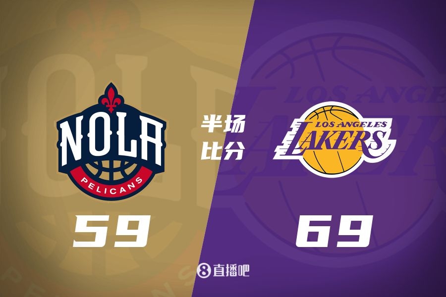  東契奇20+5+9 海斯吃撐19+8 湖人半場(chǎng)69-59鵜鶘 錫安21分