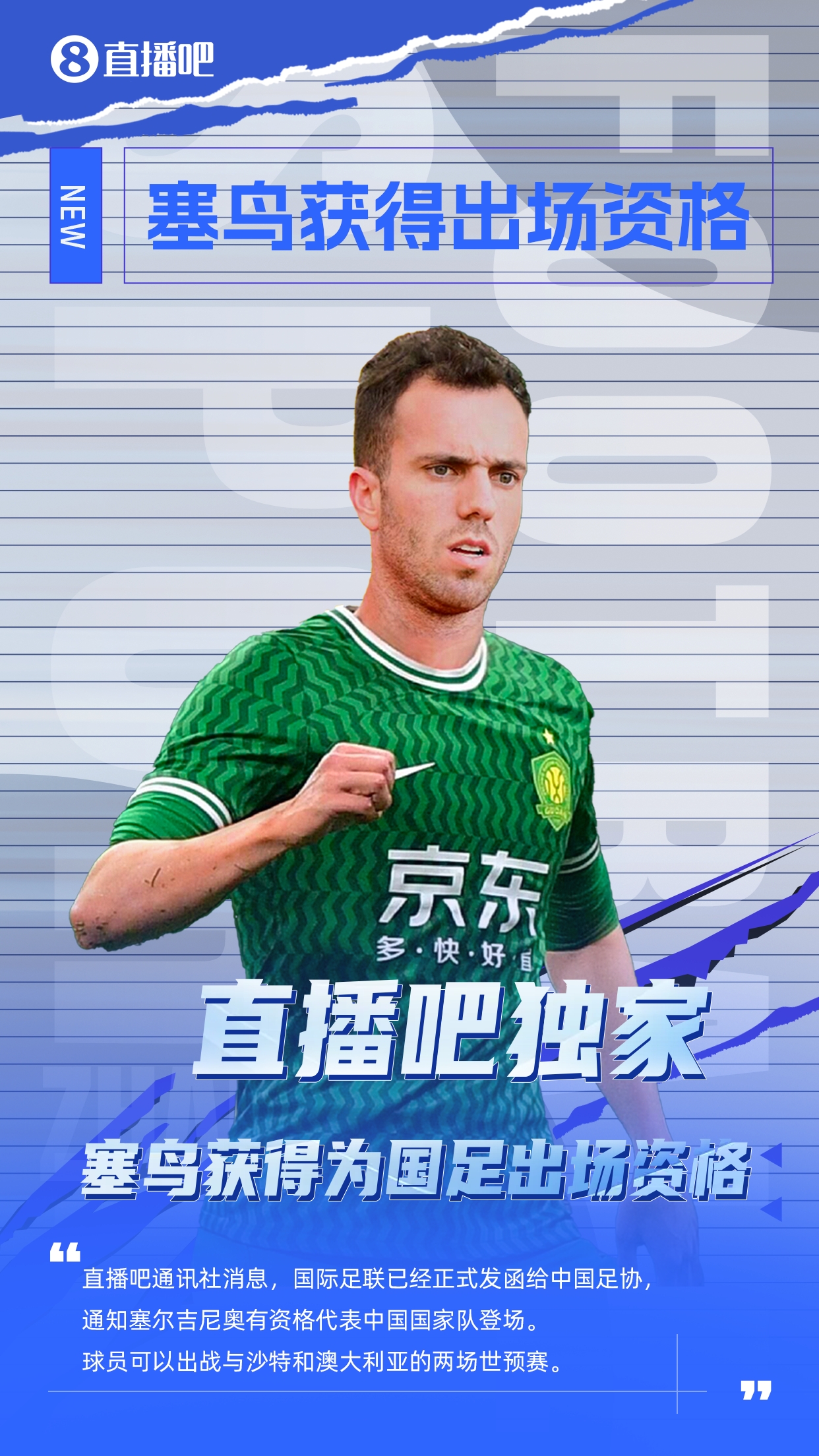  直播吧獨家：塞鳥出場資格獲FIFA批準！可出戰(zhàn)對陣沙特、澳大利亞