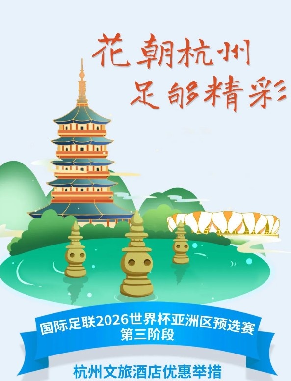  杭州文旅：憑世預(yù)賽門票，可在杭州享受97家酒店及181個產(chǎn)品優(yōu)惠