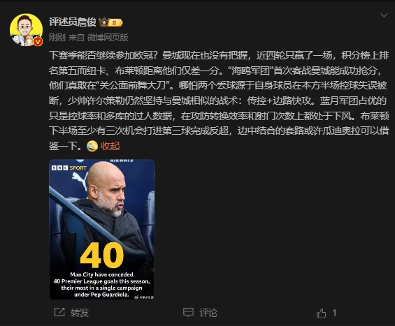  詹俊：曼城沒(méi)把握下賽季能否參加歐冠，布萊頓至少有3次反超機(jī)會(huì)