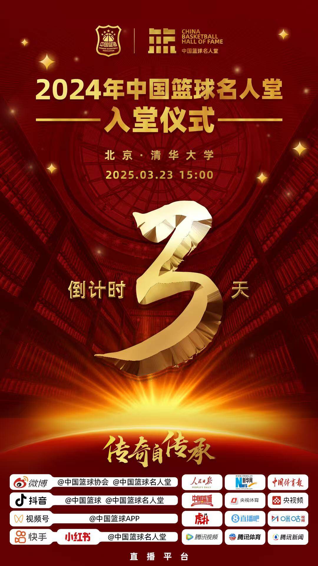  倒計時3天！2024年中國籃球名人堂入堂儀式將于3月23日在清華舉行